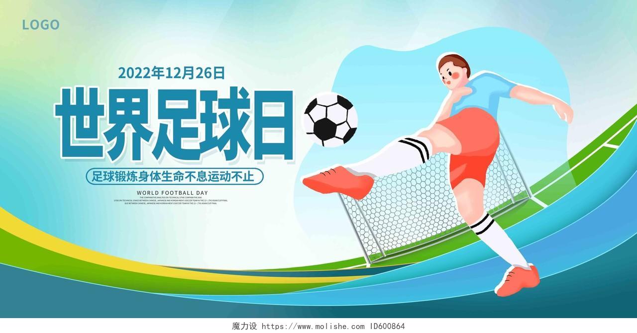 蓝色卡通世界足球日宣传展板设计
